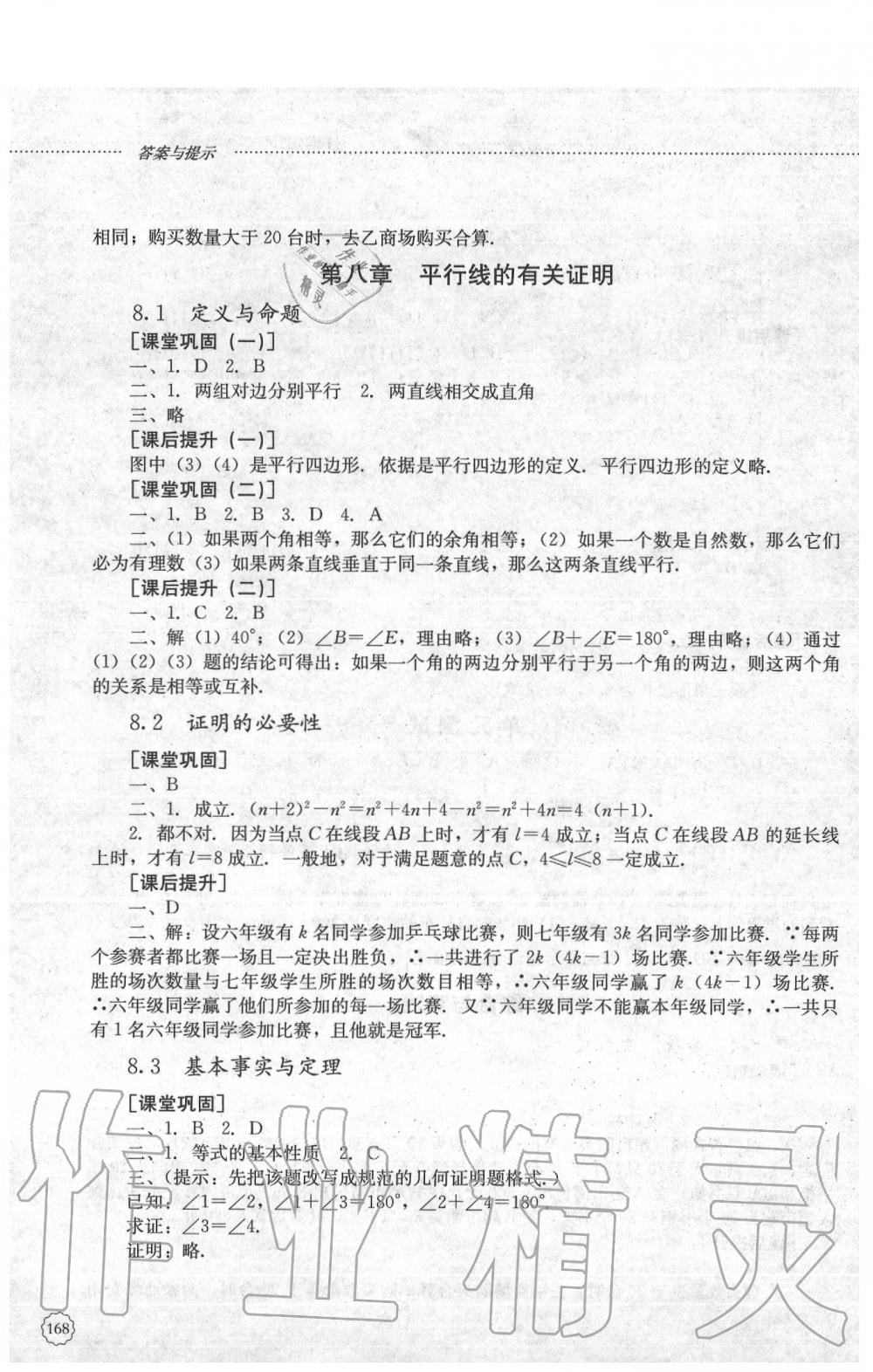 2020年同步訓(xùn)練七年級數(shù)學(xué)下冊魯教版山東文藝出版社 參考答案第5頁