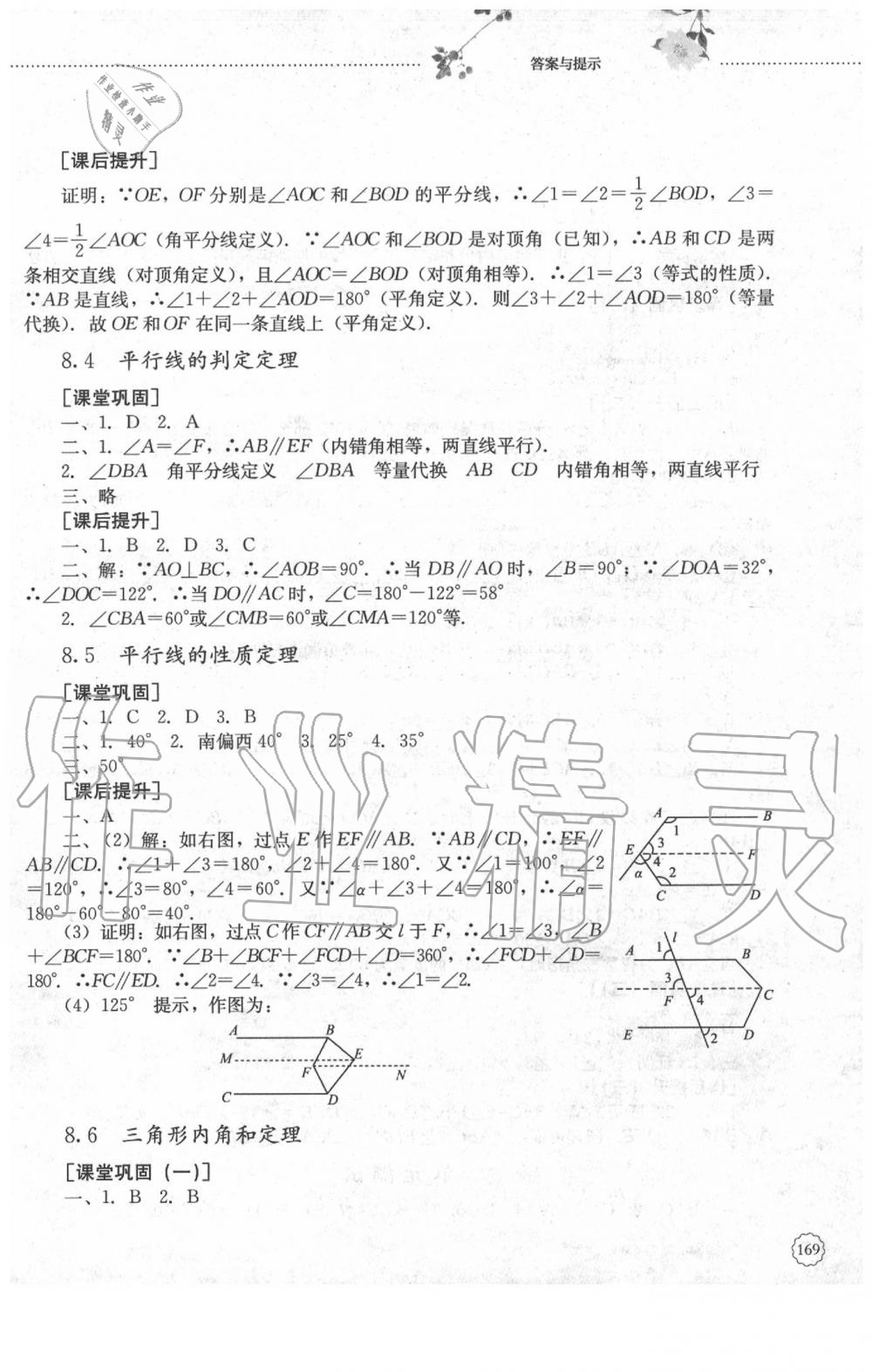 2020年同步訓(xùn)練七年級(jí)數(shù)學(xué)下冊(cè)魯教版山東文藝出版社 參考答案第6頁