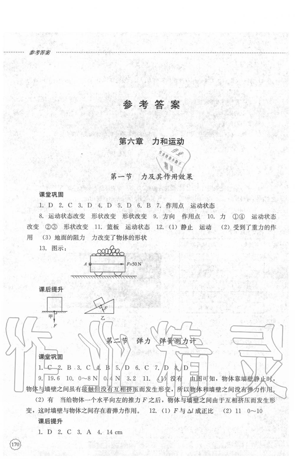 2020年初中課堂同步訓(xùn)練八年級物理下冊魯科版山東文藝出版社 參考答案第1頁