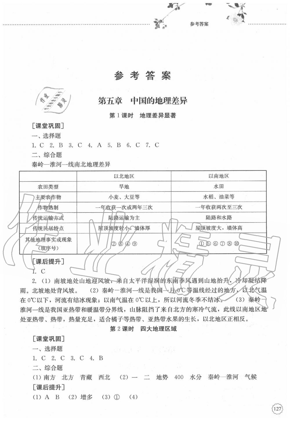 2020年初中課堂同步訓(xùn)練七年級地理下冊魯教版五四制山東文藝出版社 第1頁