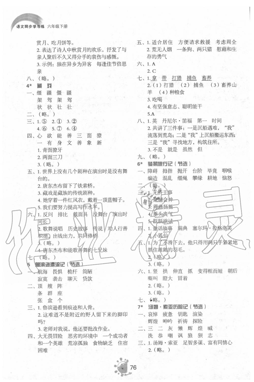 2020年同步學(xué)與練六年級語文下冊人教版 參考答案第2頁