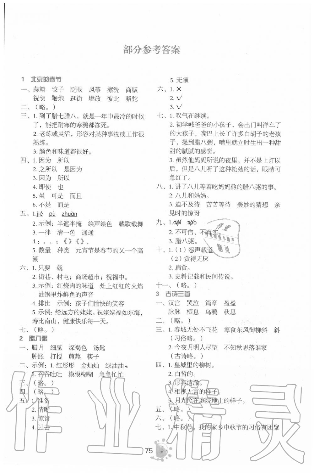 2020年同步學(xué)與練六年級語文下冊人教版 參考答案第1頁