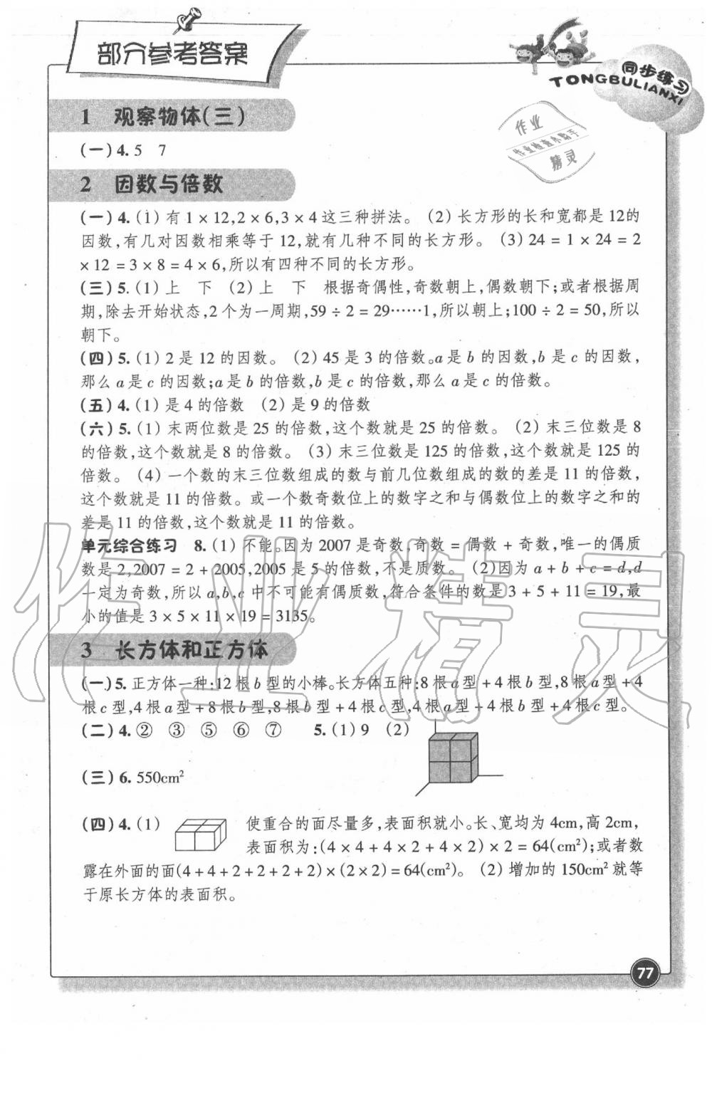 2020年同步练习五年级数学下册人教版浙江教育出版社 第1页