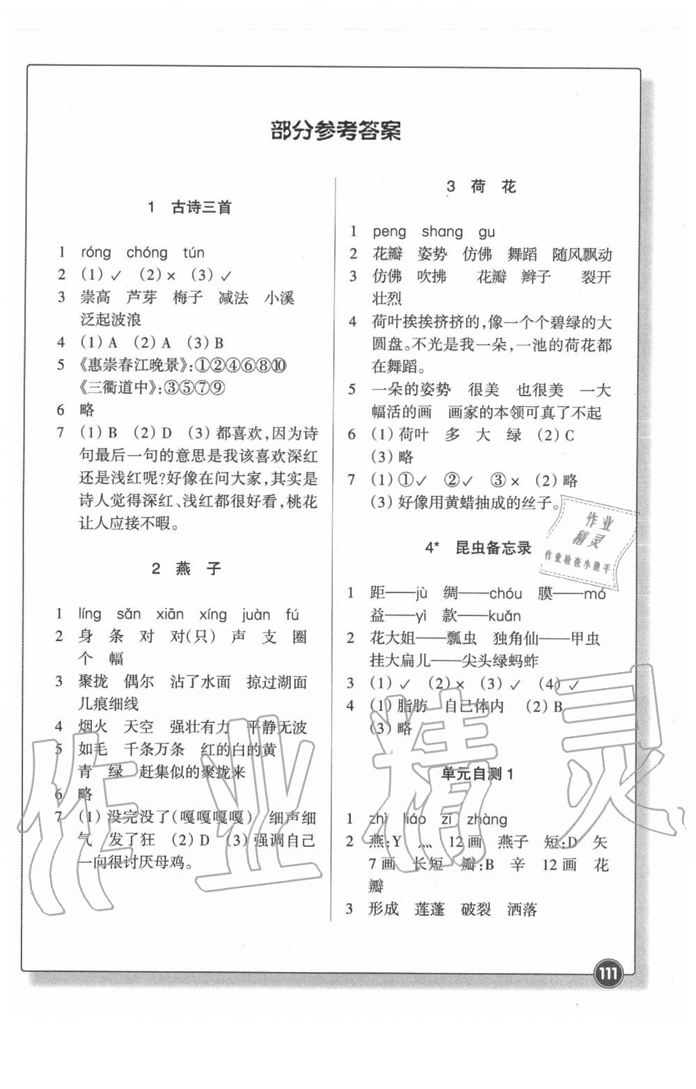 2020年同步练习三年级语文下册人教版浙江教育出版社 参考答案第1页