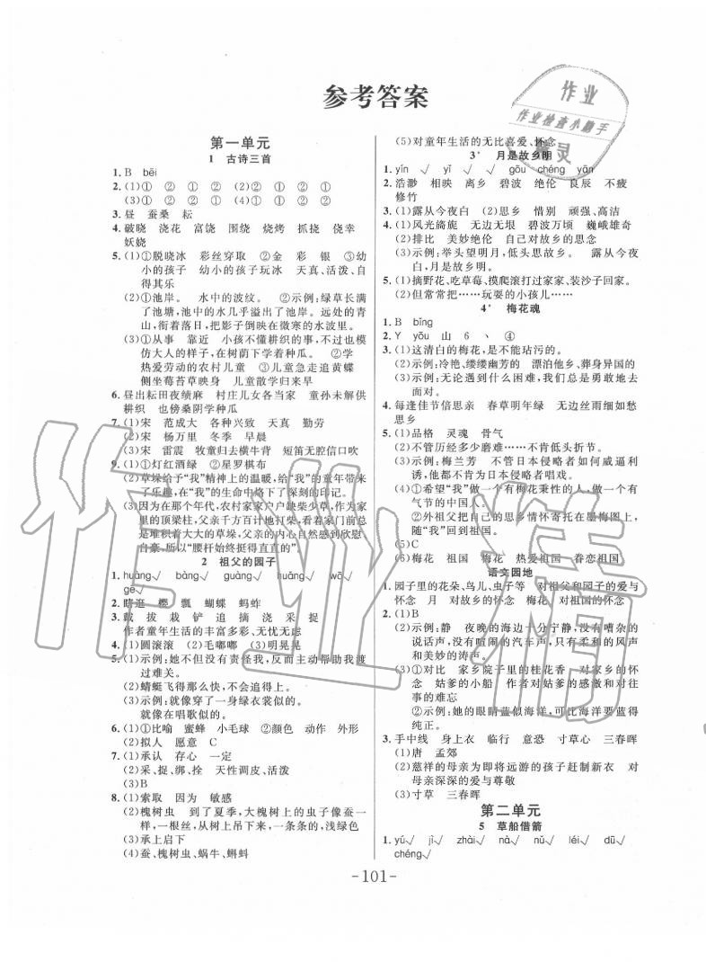 2020年小狀元隨堂作業(yè)五年級(jí)語文下冊(cè)人教版 第1頁