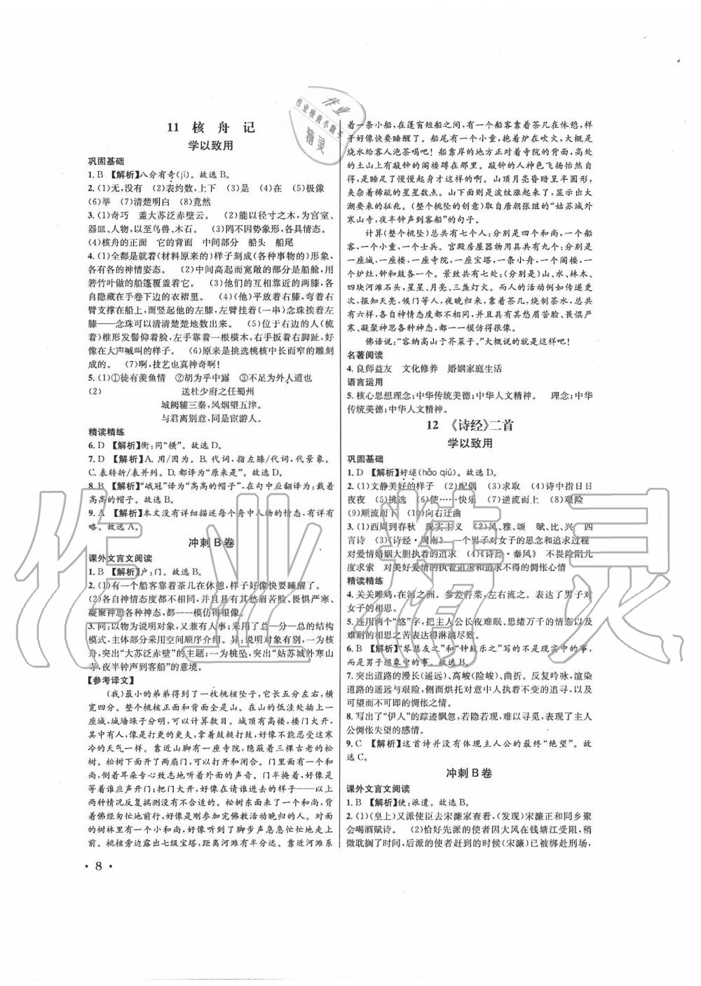 2020年蓉城学霸八年级语文下册人教版 第8页