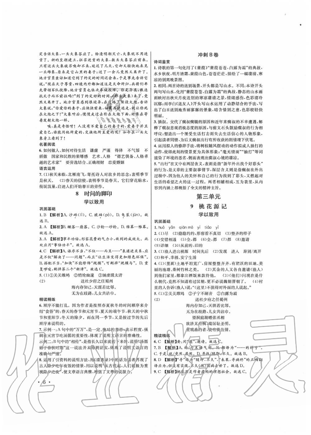 2020年蓉城學(xué)霸八年級(jí)語(yǔ)文下冊(cè)人教版 第6頁(yè)