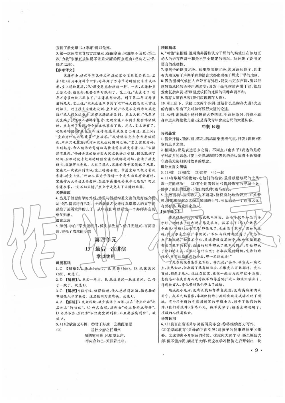 2020年蓉城学霸八年级语文下册人教版 第9页