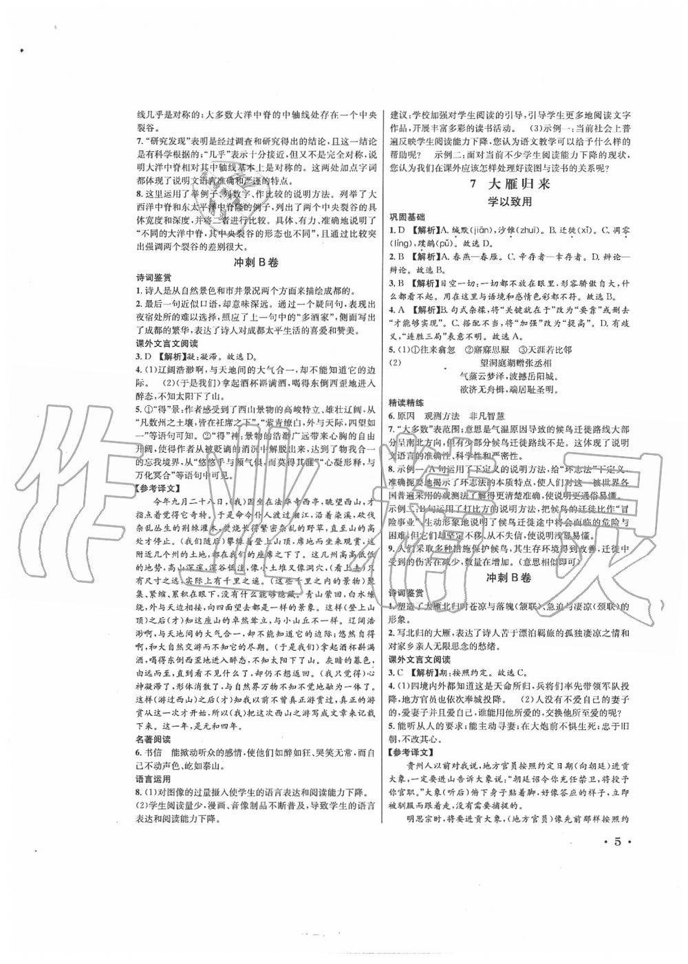 2020年蓉城學(xué)霸八年級(jí)語(yǔ)文下冊(cè)人教版 第5頁(yè)