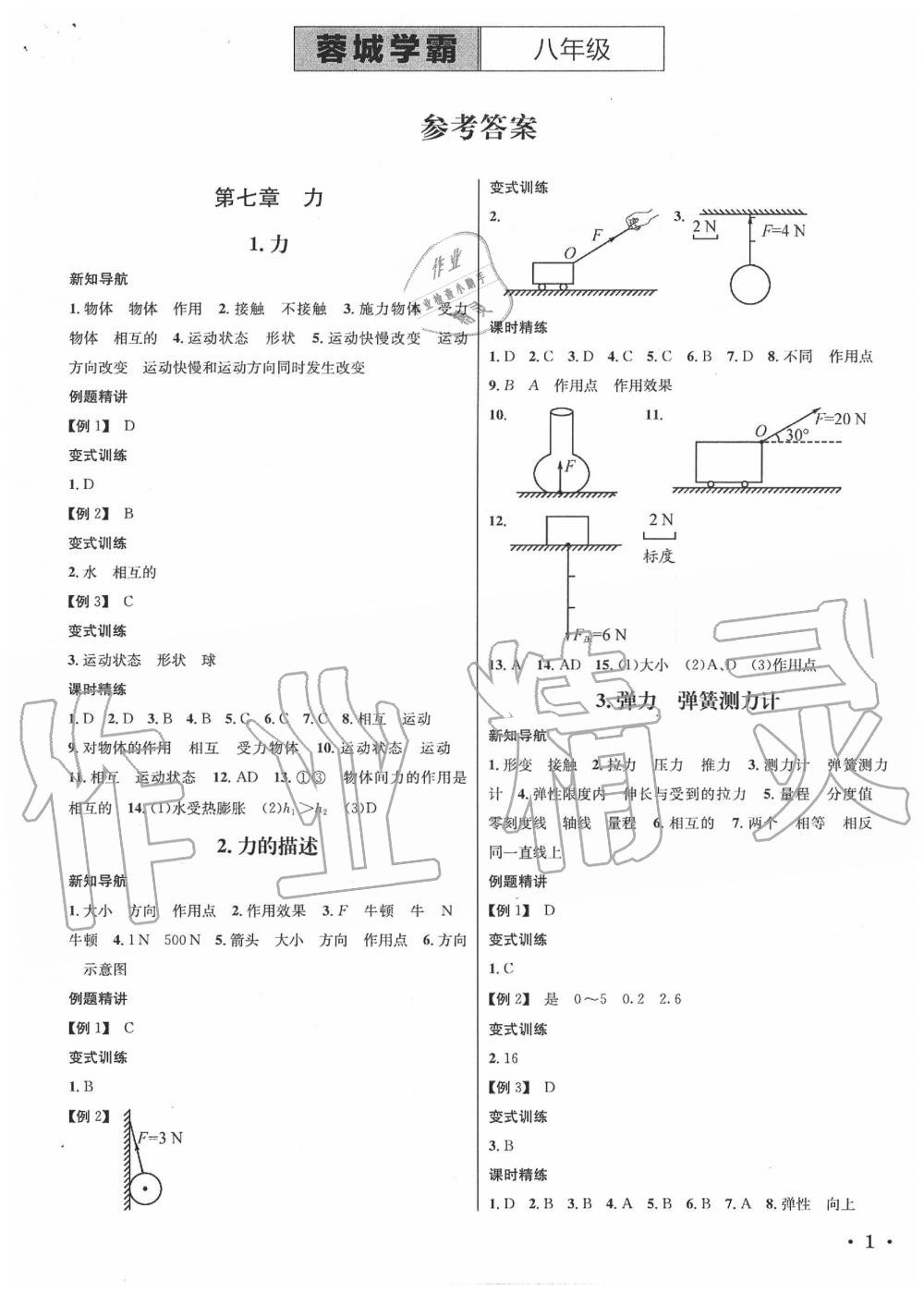 2020年蓉城學(xué)霸八年級物理下冊教科版 第1頁