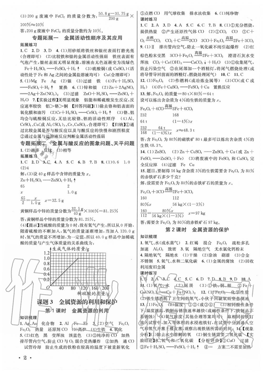 2020年蓉城學(xué)霸九年級化學(xué)下冊人教版 第2頁