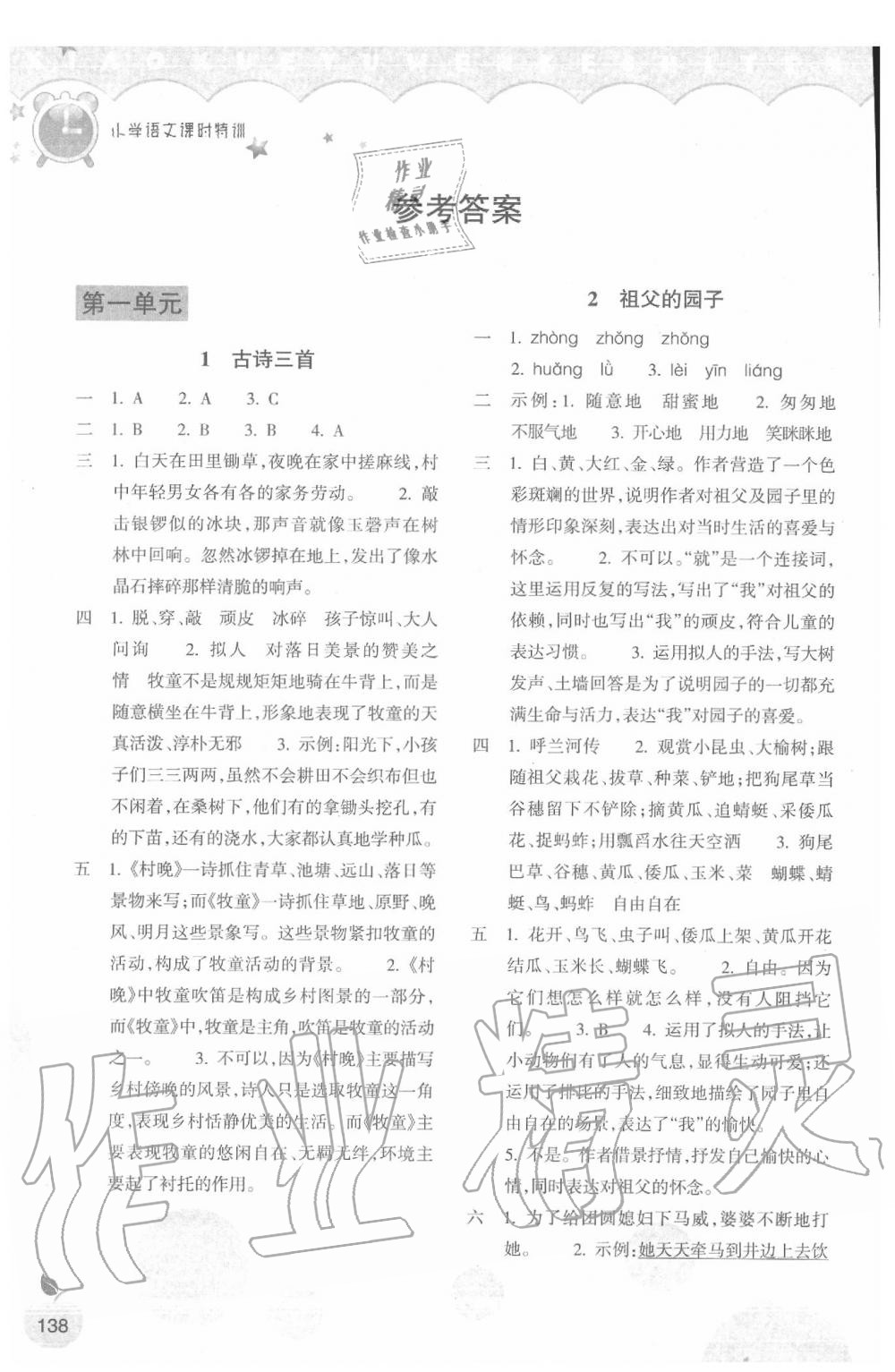 2020年小學語文課時特訓五年級下冊人教版 參考答案第1頁