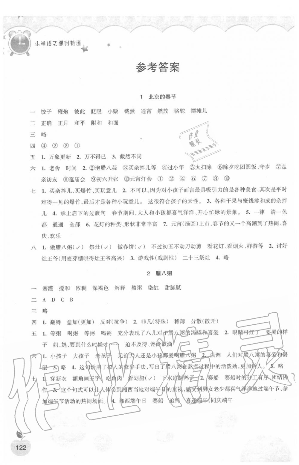 2020年小學(xué)語(yǔ)文課時(shí)特訓(xùn)六年級(jí)下冊(cè)人教版 參考答案第1頁(yè)