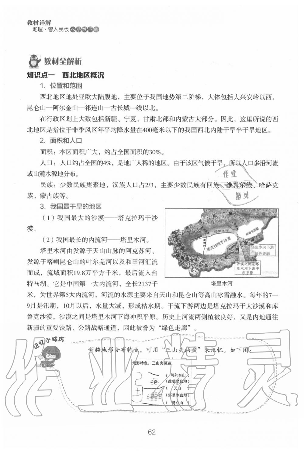 2020年教材课本八年级地理下册粤人版&nbsp;参考答案第64页