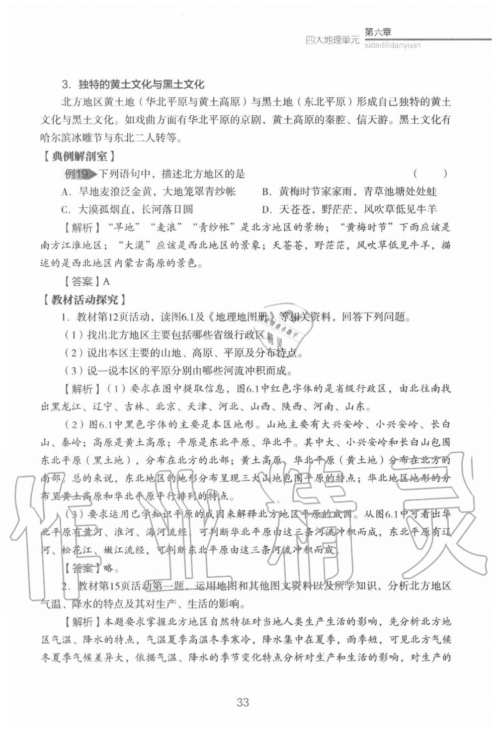 2020年教材课本八年级地理下册粤人版&nbsp;参考答案第35页