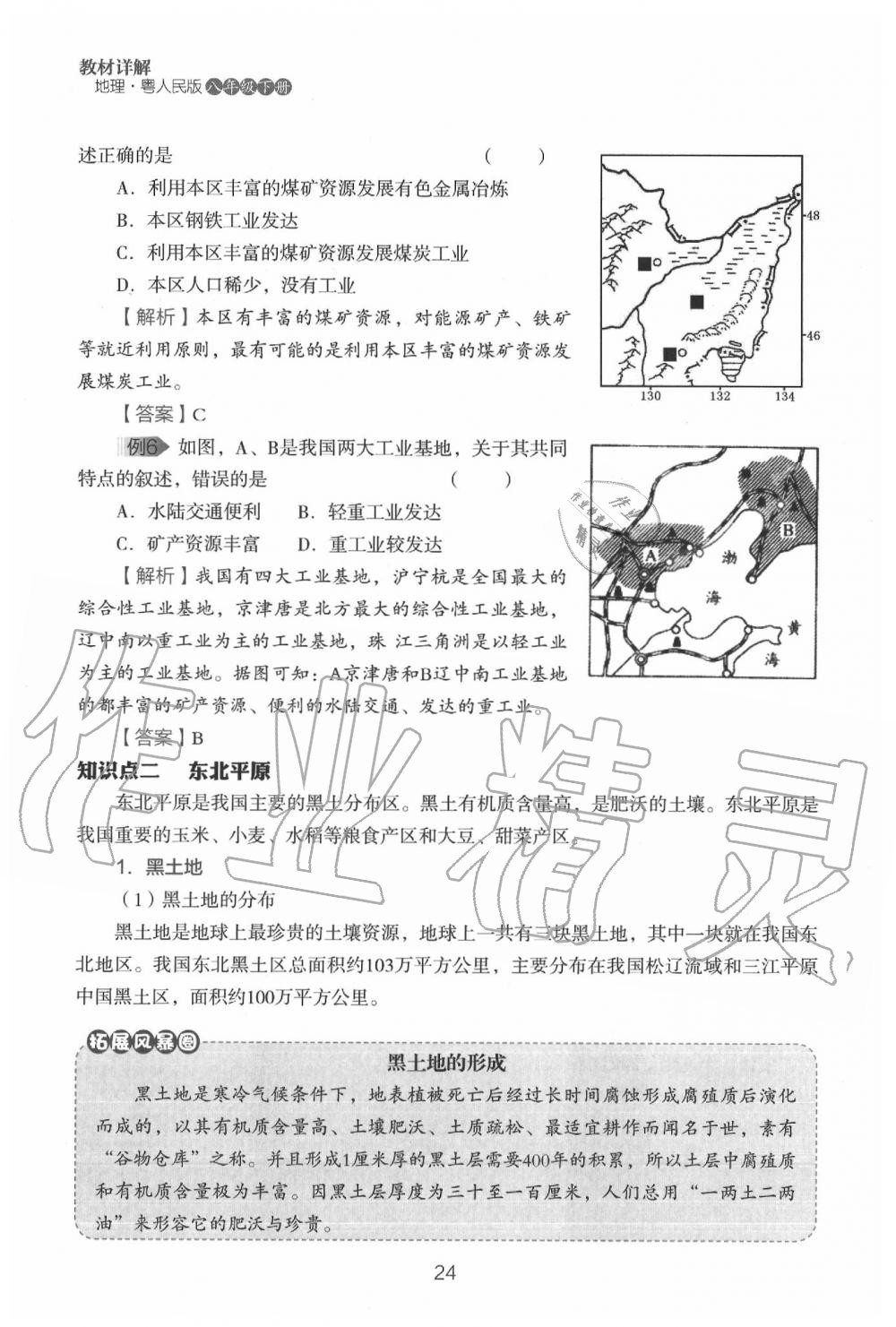 2020年教材课本八年级地理下册粤人版&nbsp;参考答案第26页