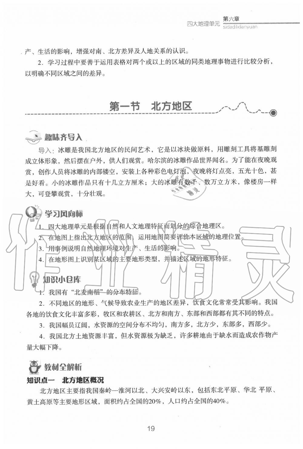 2020年教材课本八年级地理下册粤人版&nbsp;参考答案第21页