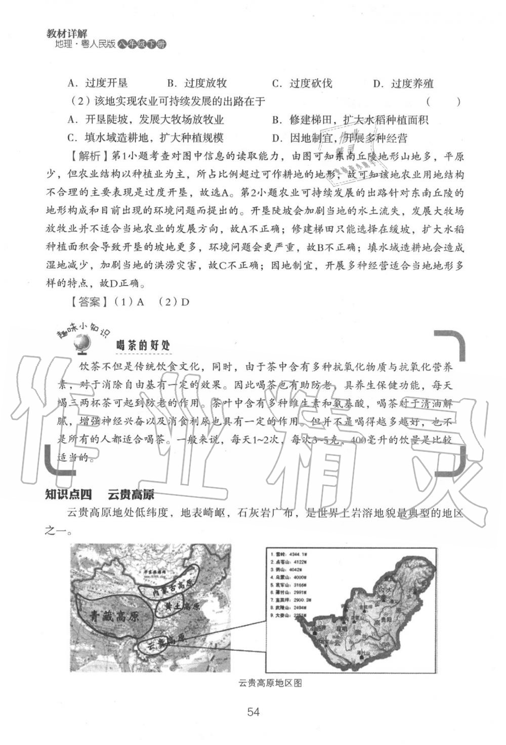 2020年教材课本八年级地理下册粤人版&nbsp;参考答案第56页
