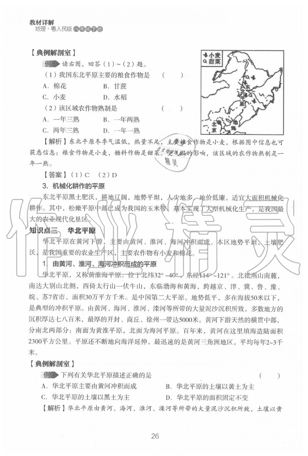 2020年教材课本八年级地理下册粤人版&nbsp;参考答案第28页