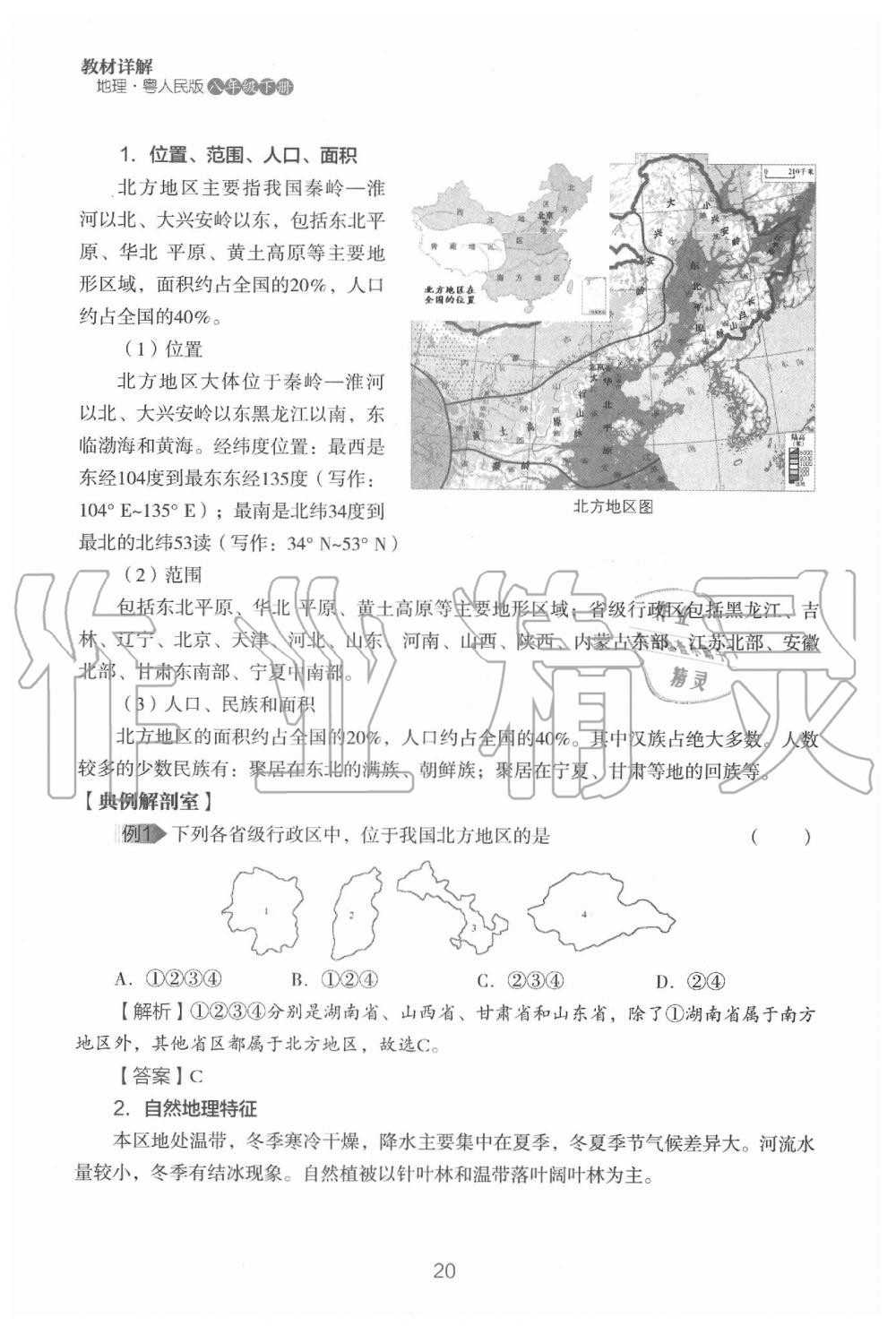 2020年教材课本八年级地理下册粤人版&nbsp;参考答案第22页