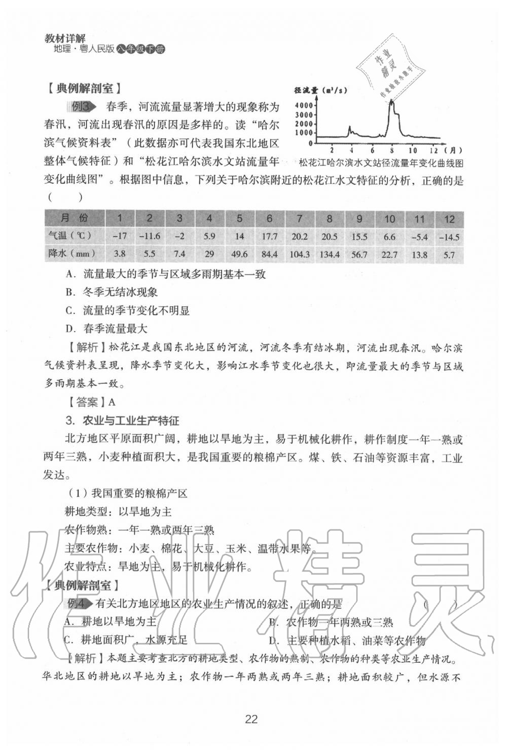 2020年教材课本八年级地理下册粤人版&nbsp;参考答案第24页