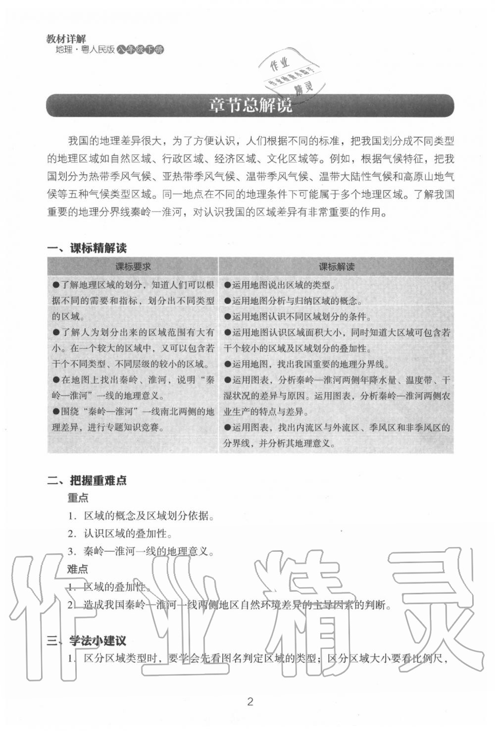 2020年教材课本八年级地理下册粤人版&nbsp;参考答案第4页