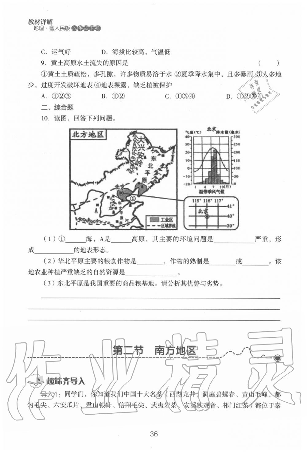 2020年教材课本八年级地理下册粤人版&nbsp;参考答案第38页