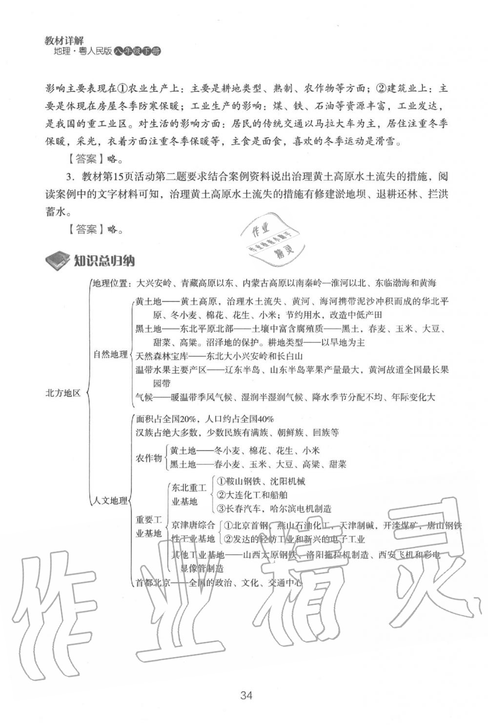 2020年教材课本八年级地理下册粤人版&nbsp;参考答案第36页