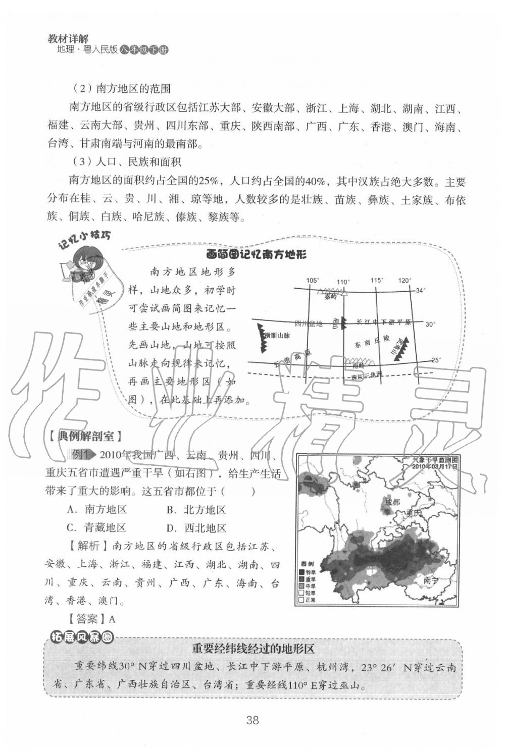 2020年教材课本八年级地理下册粤人版&nbsp;参考答案第40页
