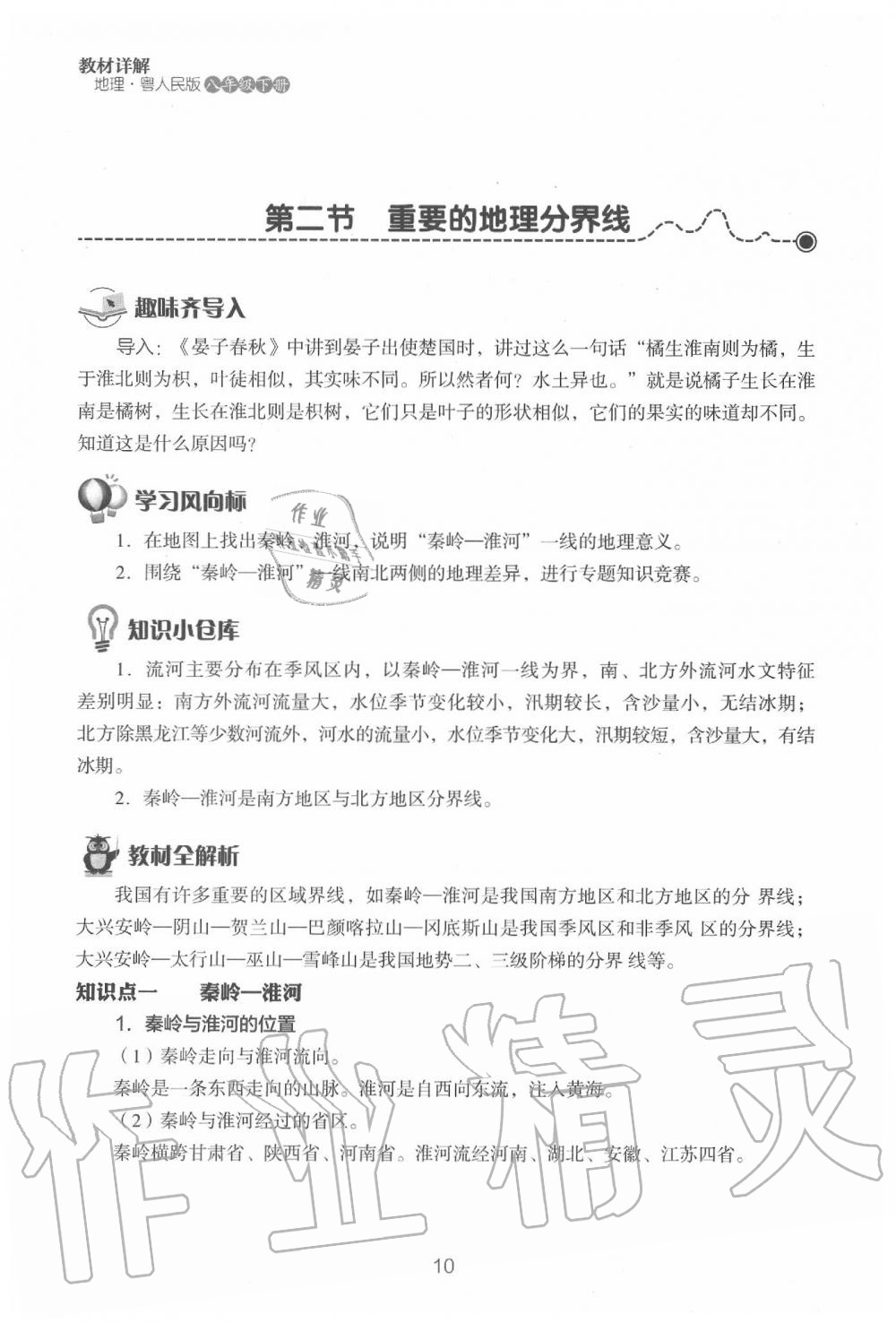 2020年教材课本八年级地理下册粤人版&nbsp;参考答案第12页