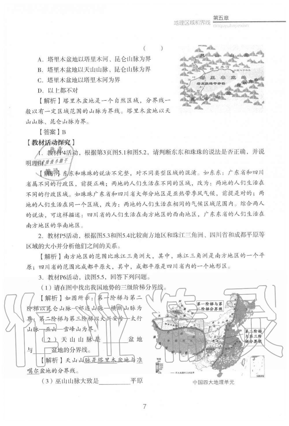 2020年教材课本八年级地理下册粤人版&nbsp;参考答案第9页