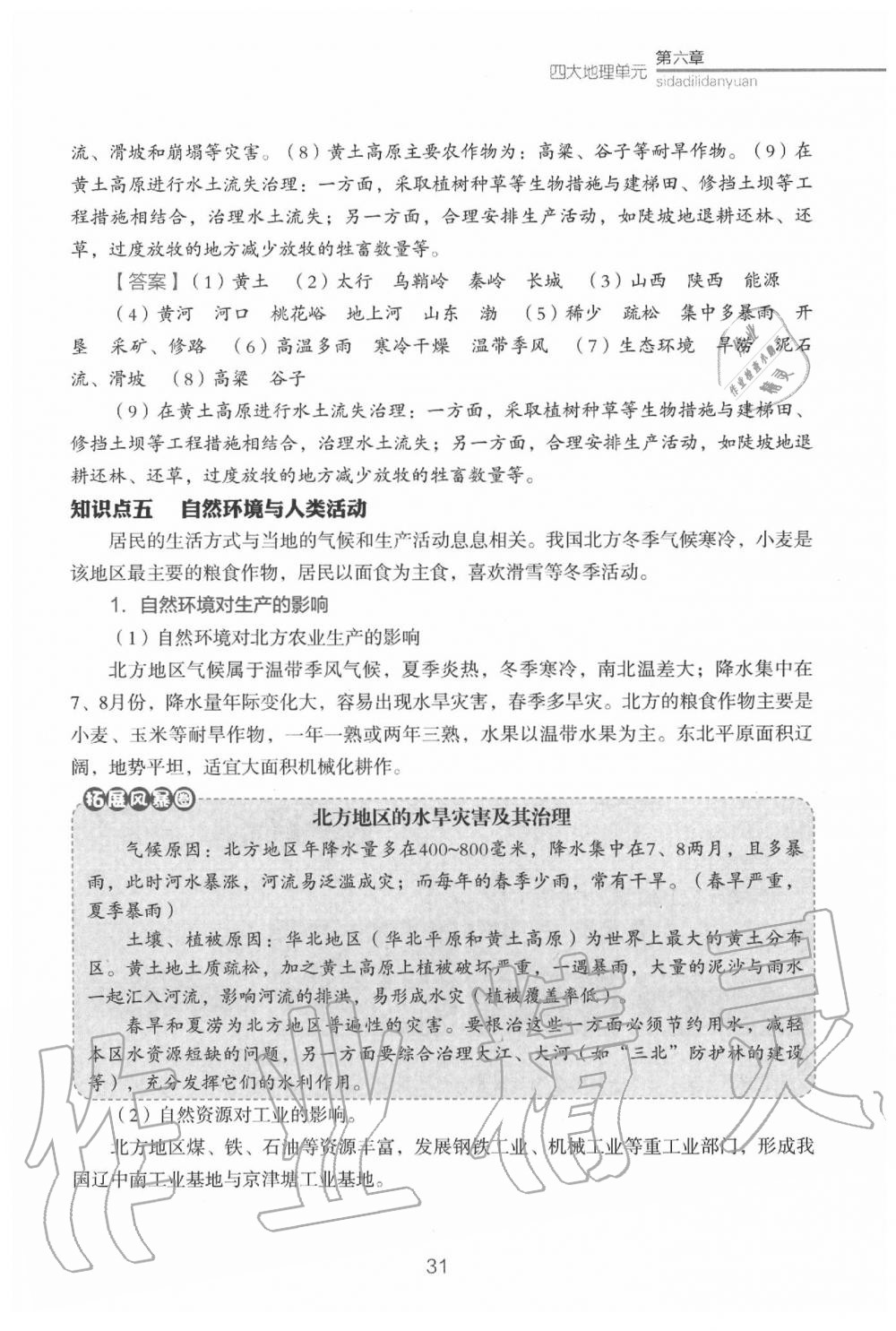 2020年教材课本八年级地理下册粤人版&nbsp;参考答案第33页