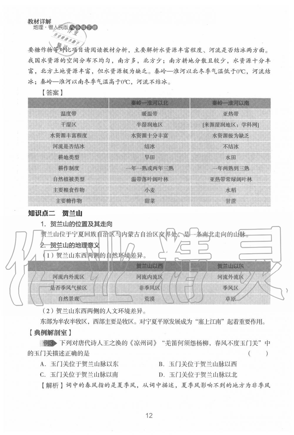 2020年教材课本八年级地理下册粤人版&nbsp;参考答案第14页
