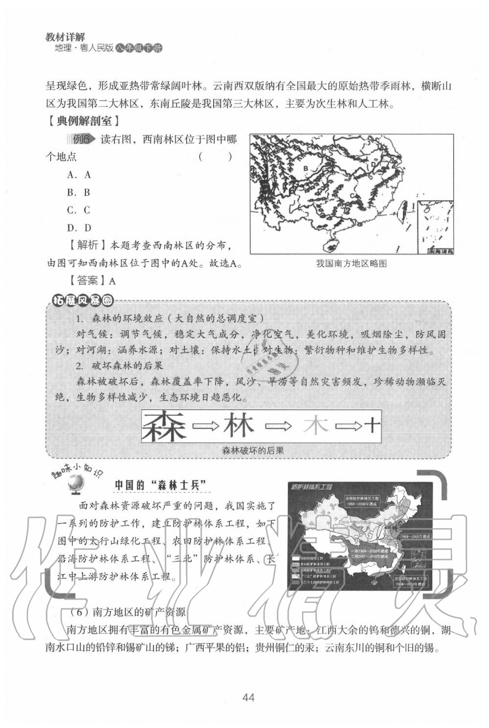 2020年教材课本八年级地理下册粤人版&nbsp;参考答案第46页