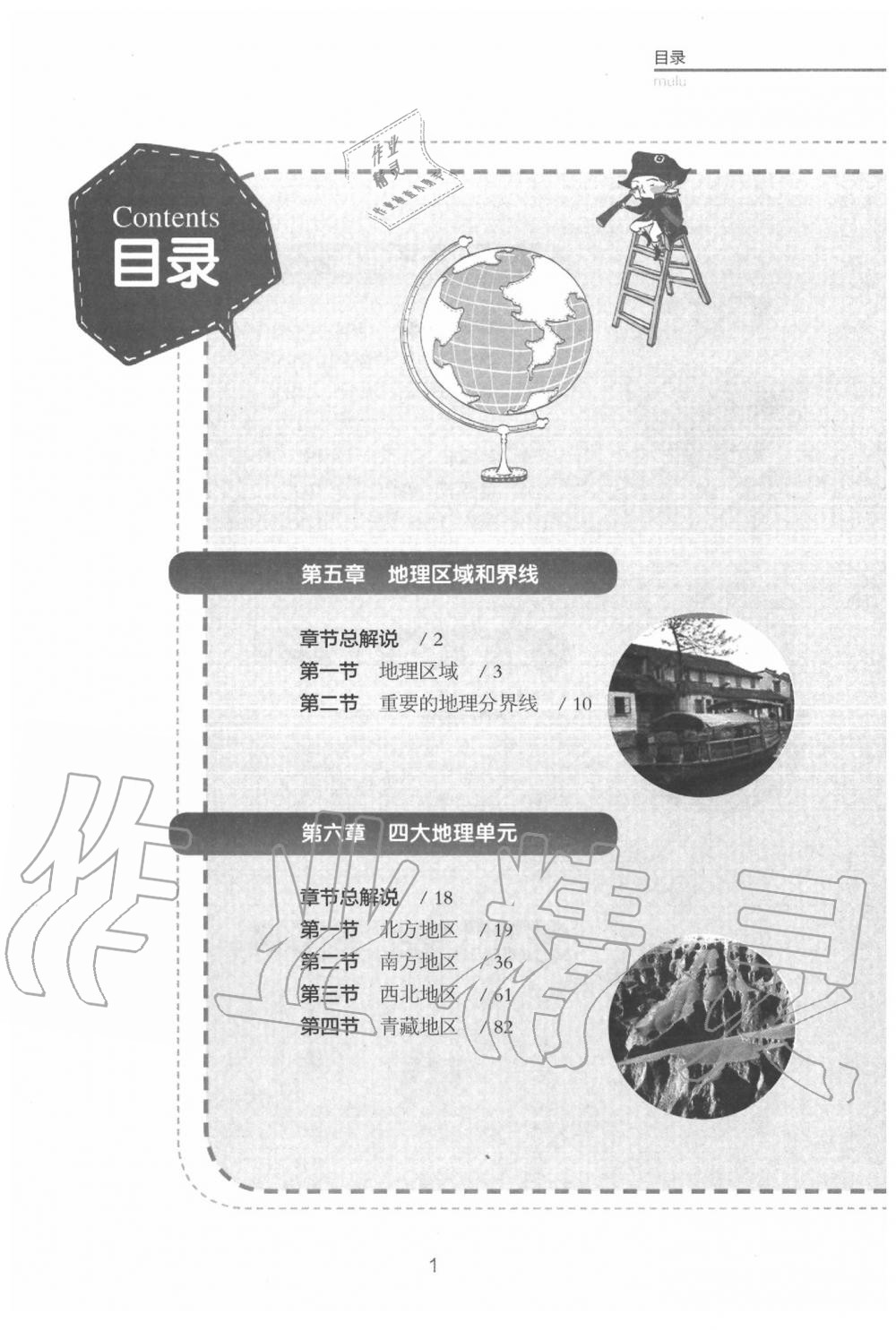 2020年教材课本八年级地理下册粤人版&nbsp;参考答案第1页