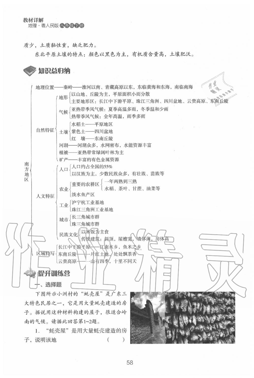 2020年教材课本八年级地理下册粤人版&nbsp;参考答案第60页