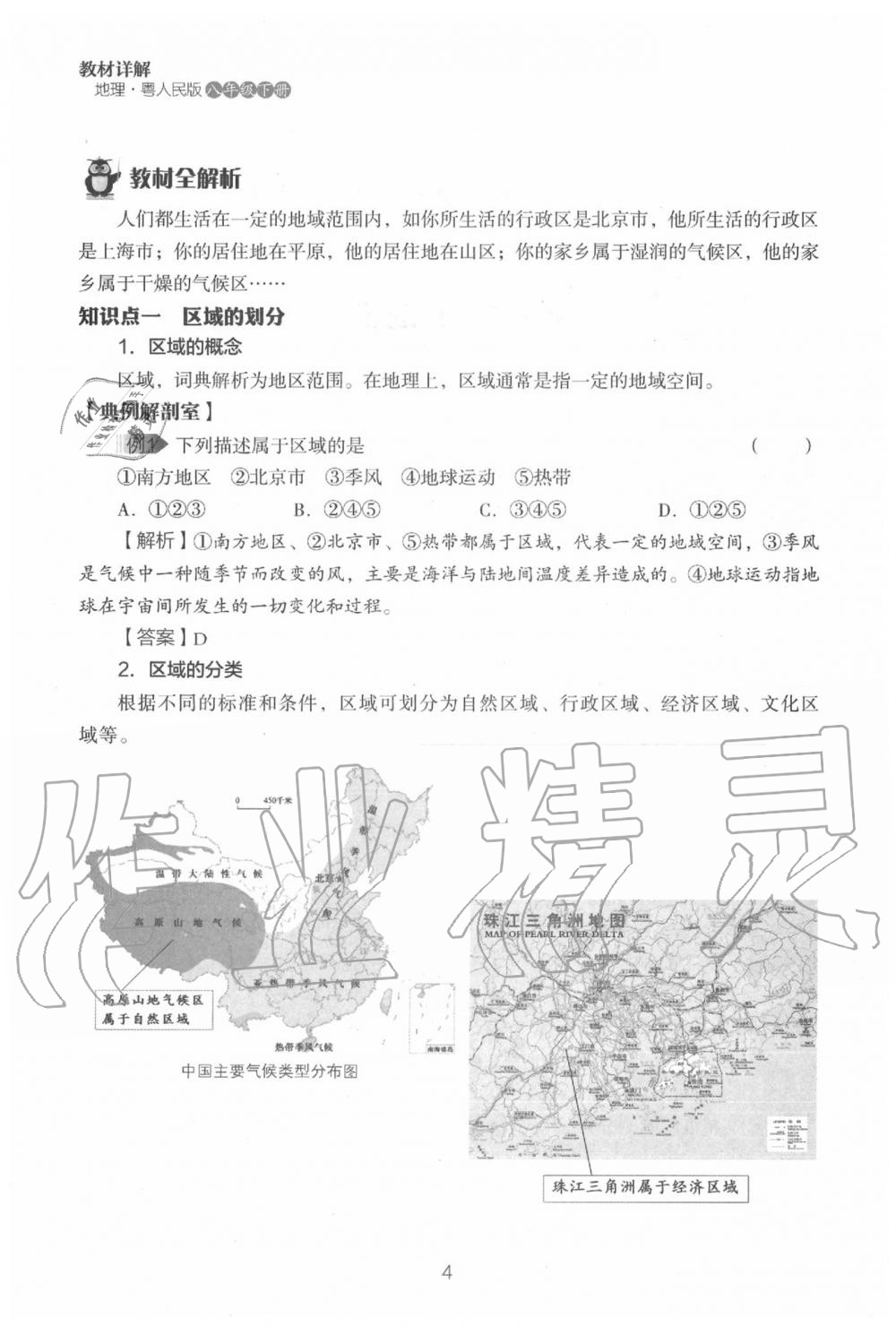 2020年教材课本八年级地理下册粤人版&nbsp;参考答案第6页