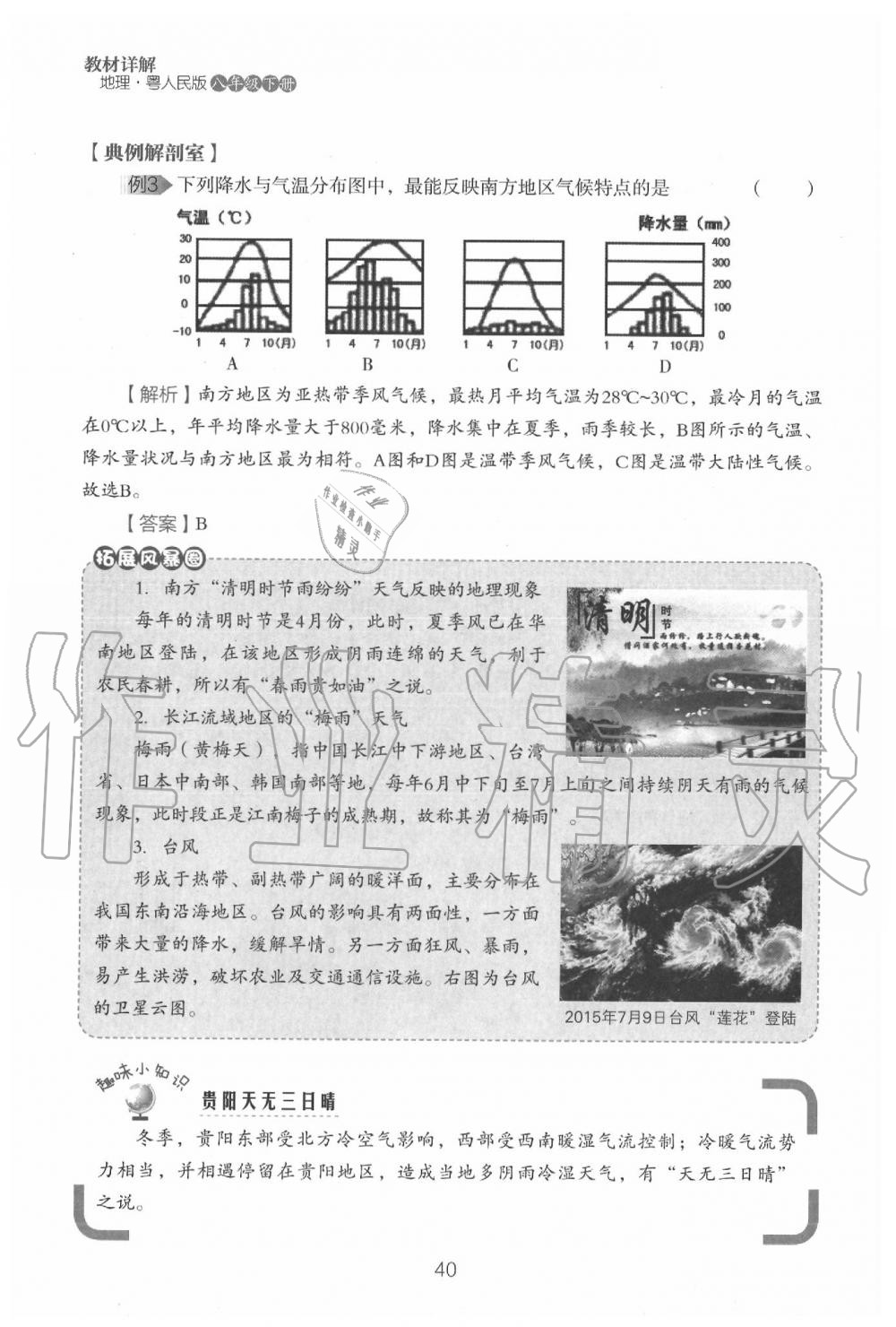 2020年教材课本八年级地理下册粤人版&nbsp;参考答案第42页