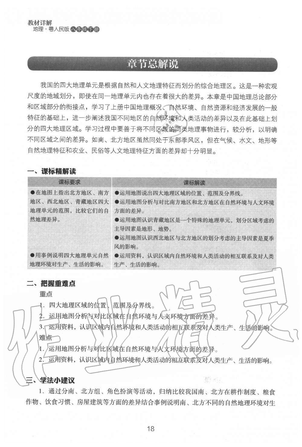 2020年教材课本八年级地理下册粤人版&nbsp;参考答案第20页