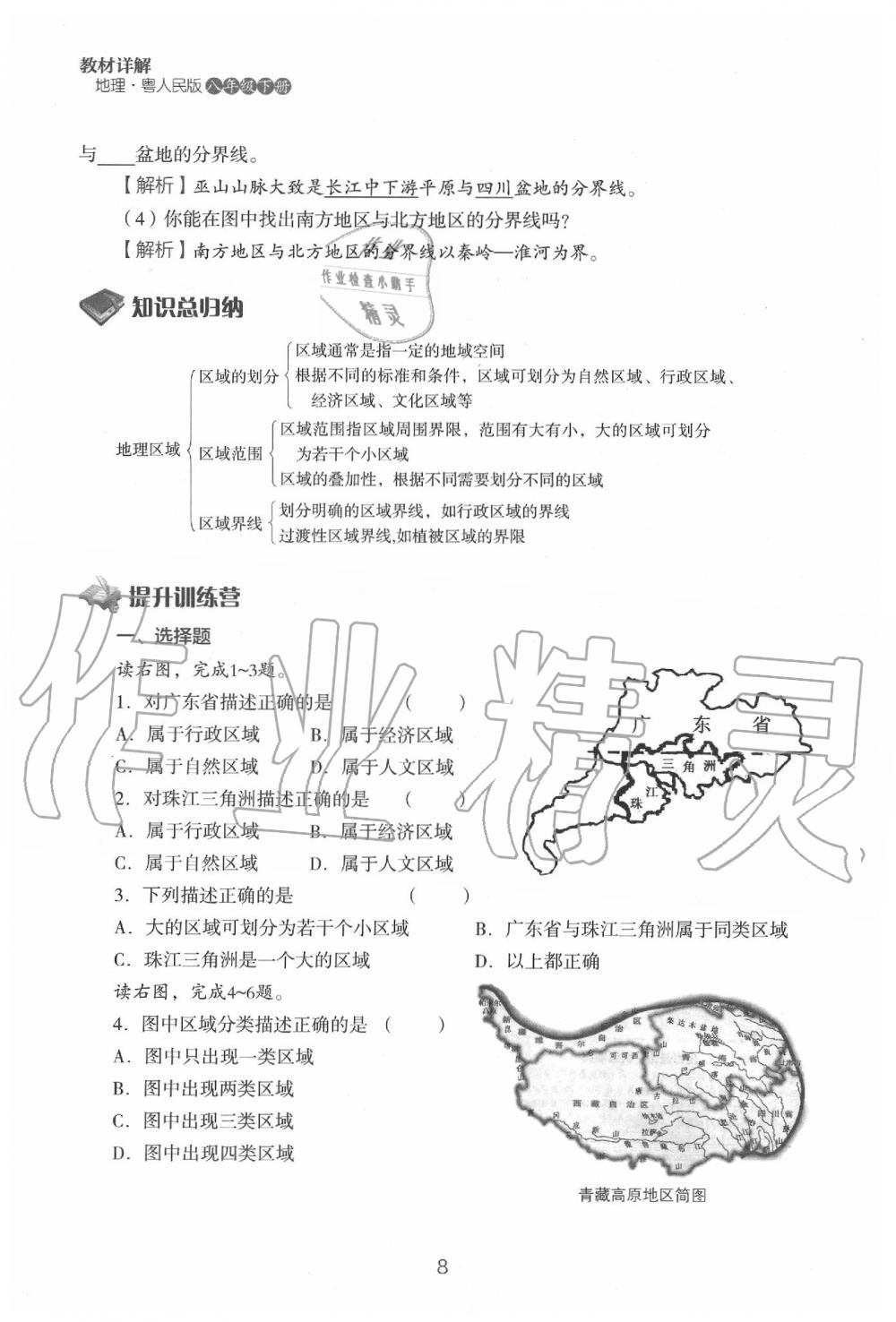 2020年教材课本八年级地理下册粤人版&nbsp;参考答案第10页