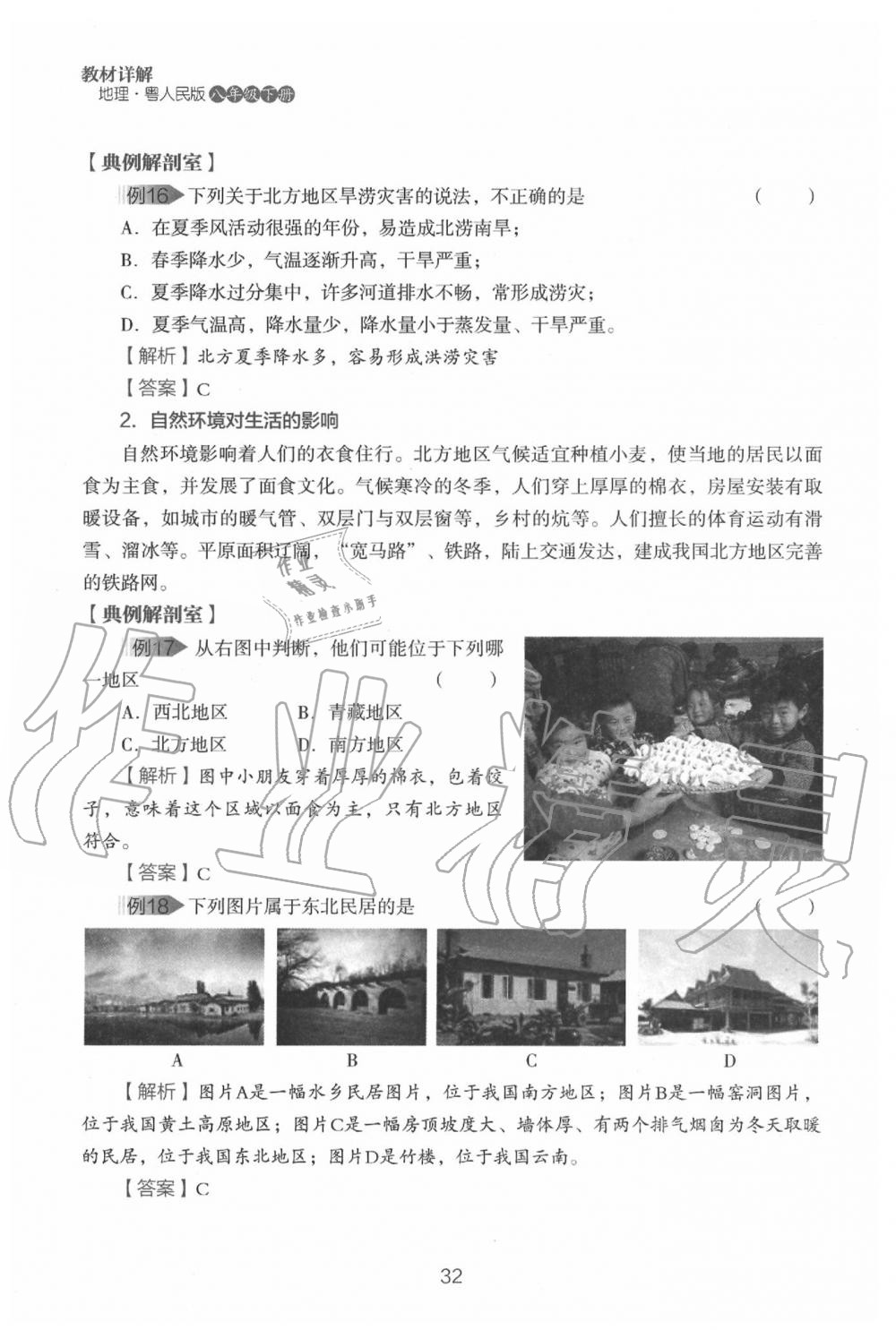 2020年教材课本八年级地理下册粤人版&nbsp;参考答案第34页