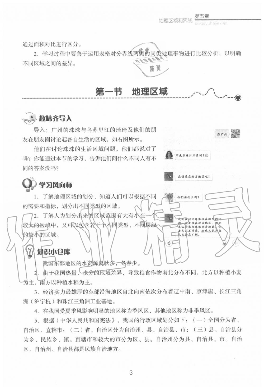 2020年教材课本八年级地理下册粤人版&nbsp;参考答案第5页