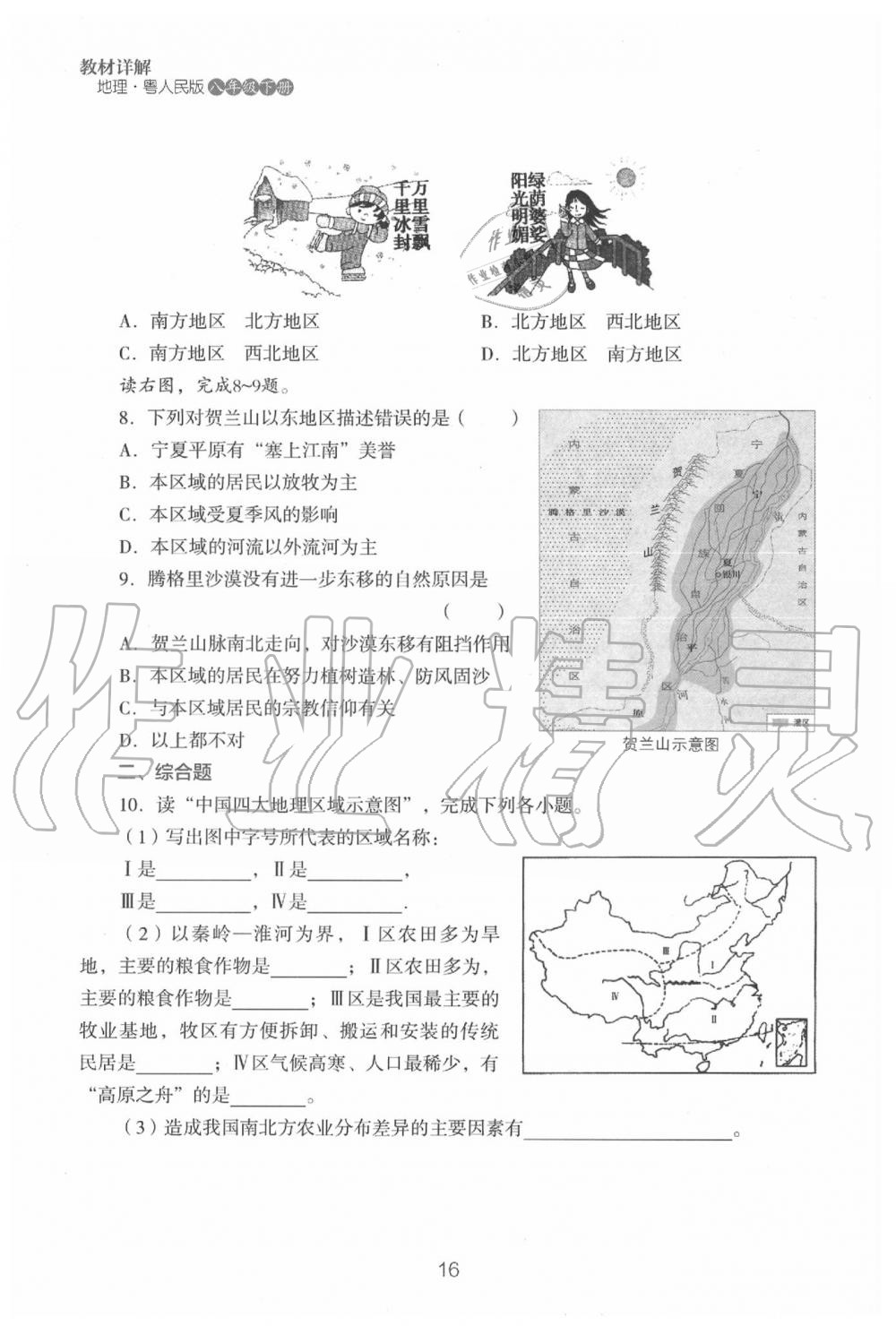 2020年教材课本八年级地理下册粤人版&nbsp;参考答案第18页