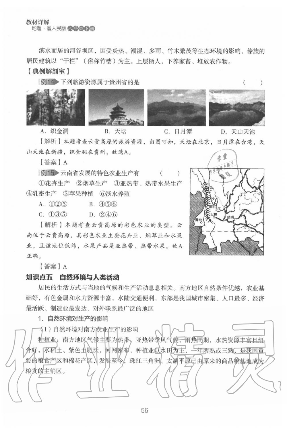 2020年教材课本八年级地理下册粤人版&nbsp;参考答案第58页