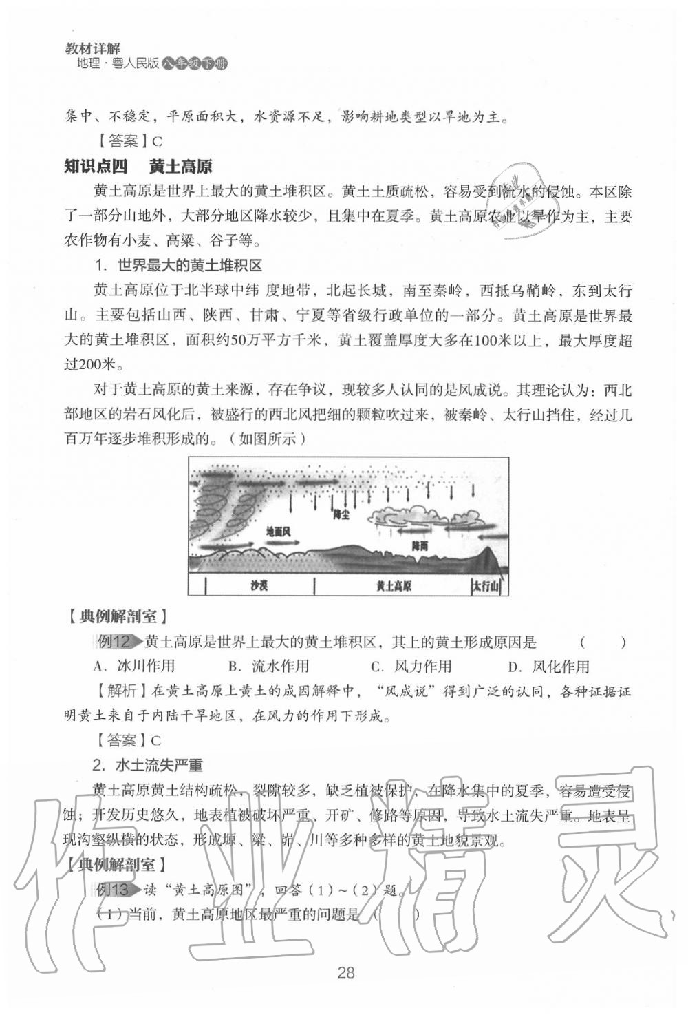 2020年教材课本八年级地理下册粤人版&nbsp;参考答案第30页