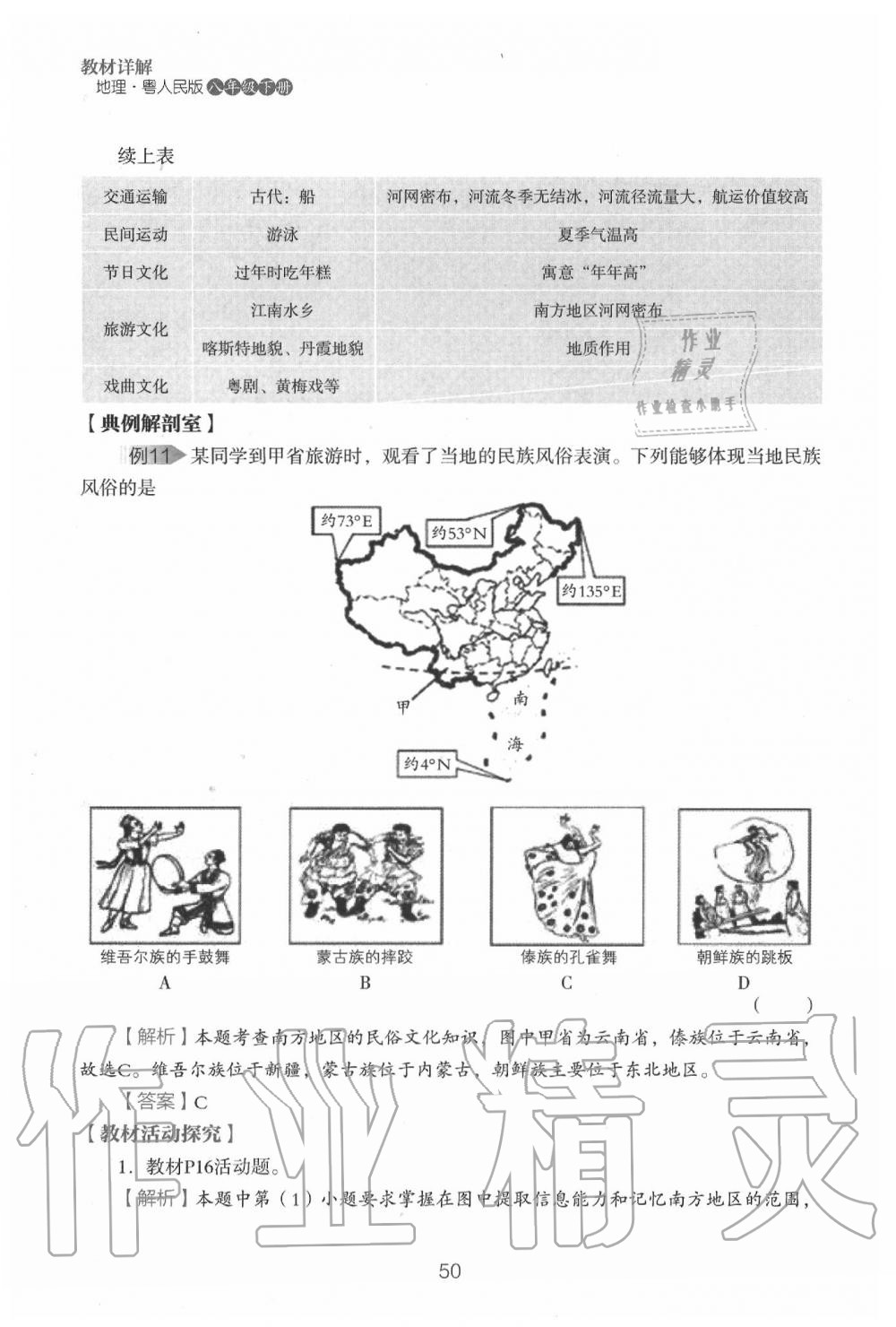 2020年教材课本八年级地理下册粤人版&nbsp;参考答案第52页