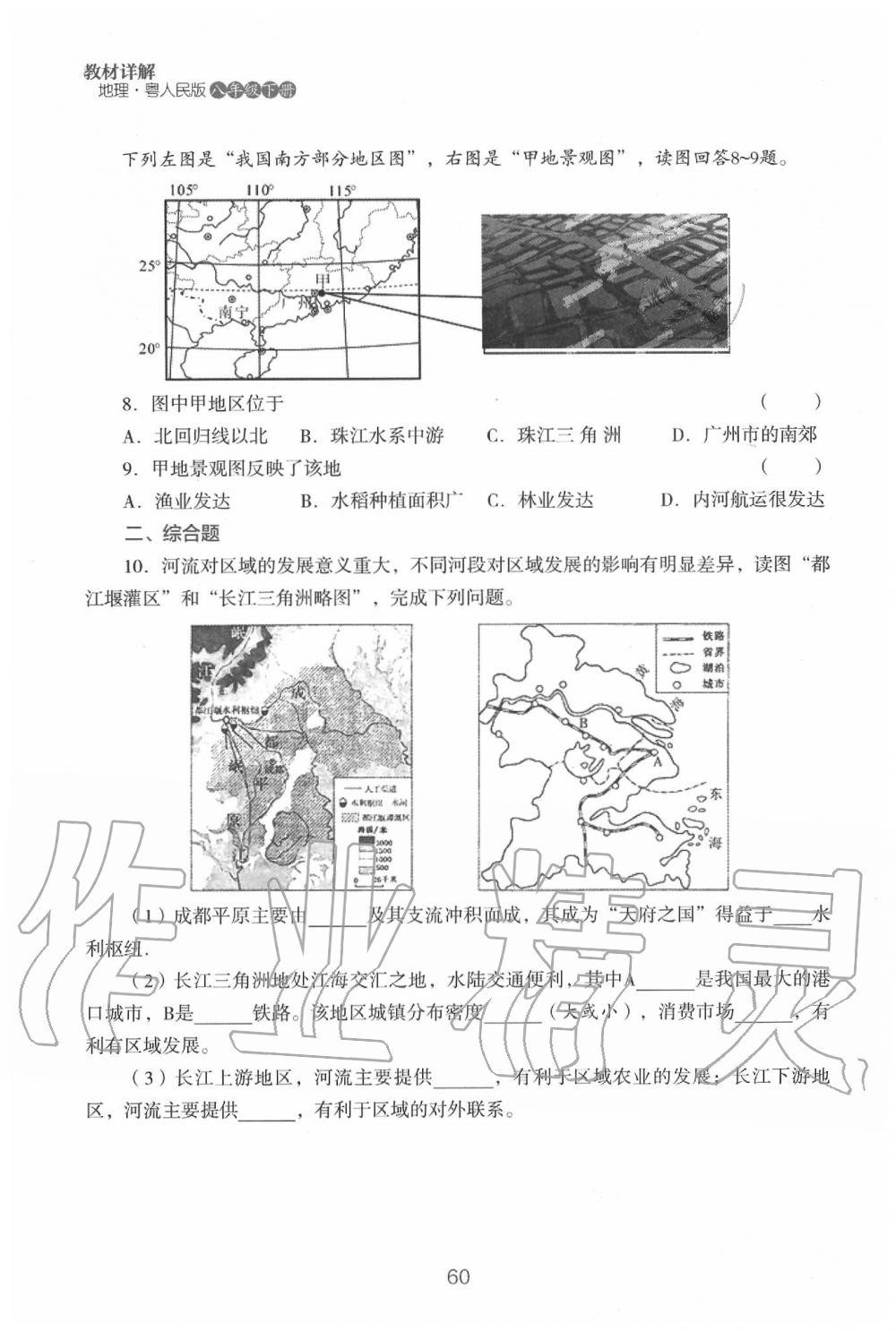 2020年教材课本八年级地理下册粤人版&nbsp;参考答案第62页