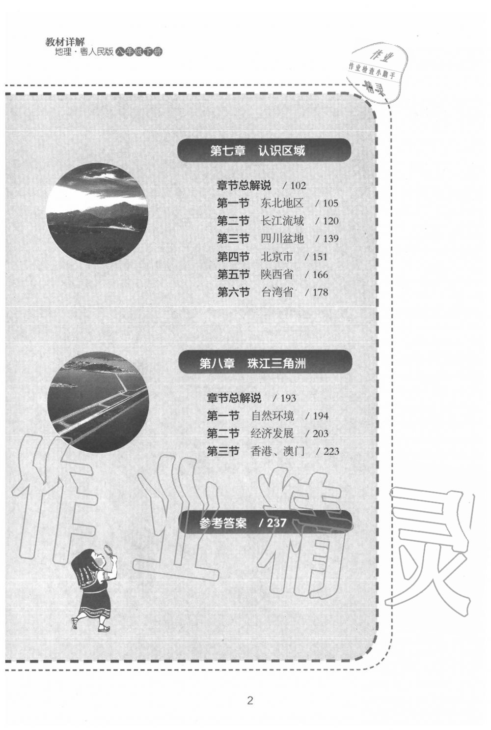 2020年教材课本八年级地理下册粤人版&nbsp;参考答案第2页