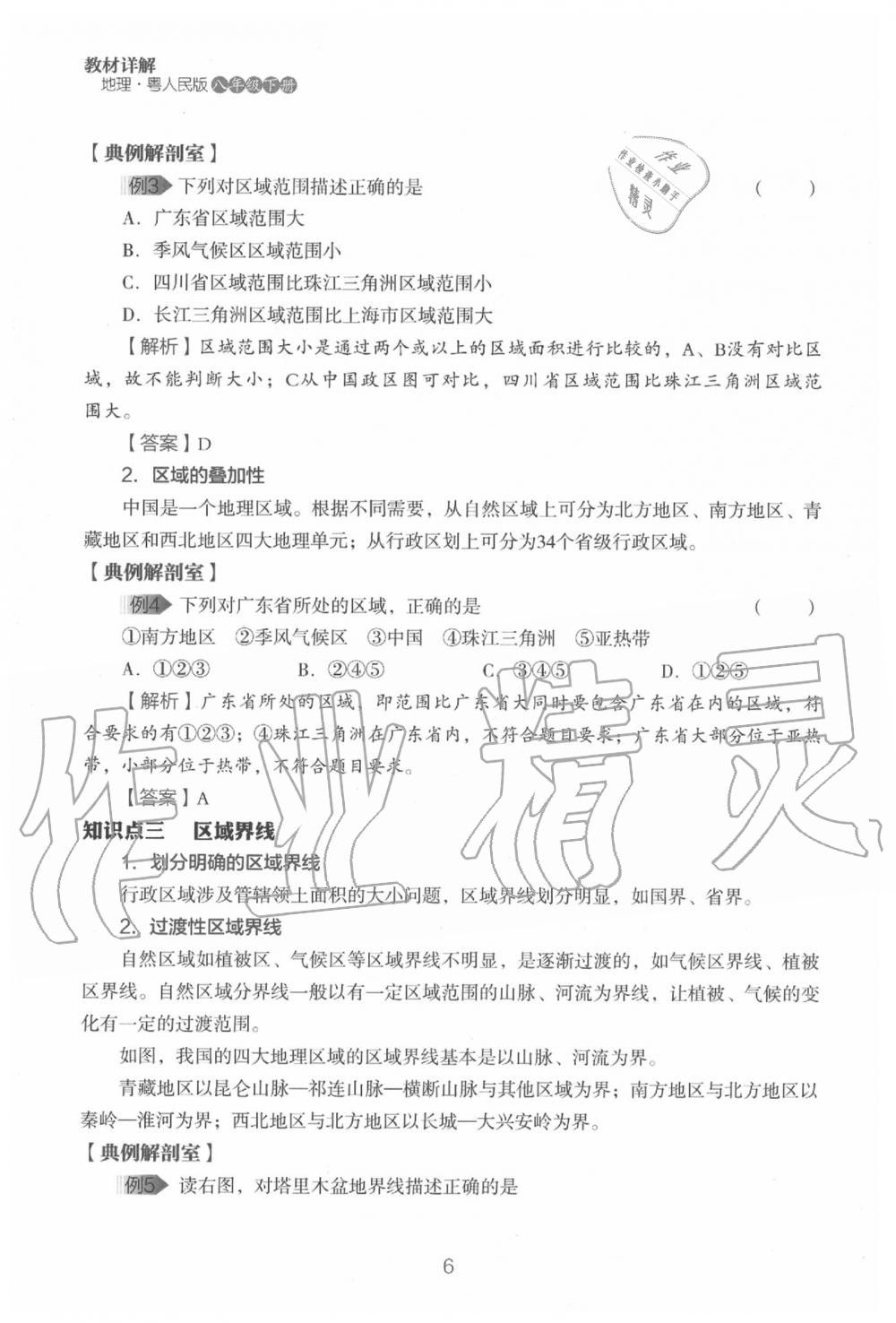 2020年教材课本八年级地理下册粤人版&nbsp;参考答案第8页