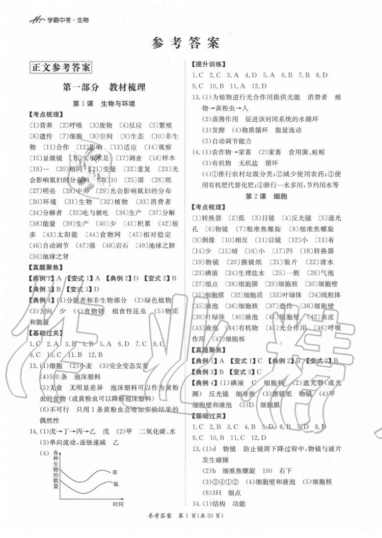 2020年翰庭學(xué)霸九年級(jí)生物中考用書(shū) 第1頁(yè)